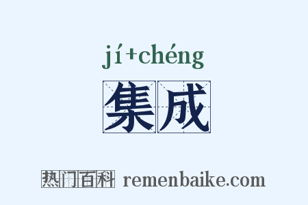 集成是什么意思的图片